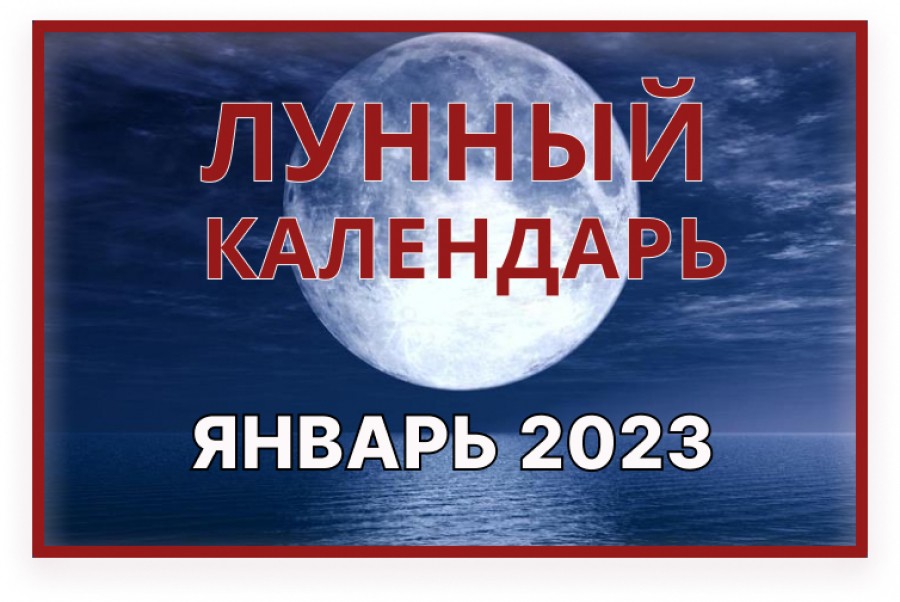 Новая луна 2023. Полнолуние в январе 2023. Лунный календарь на 2023 год. Гороскоп на 2023 год. Полнолуние и новолуние в январе 2023 года.