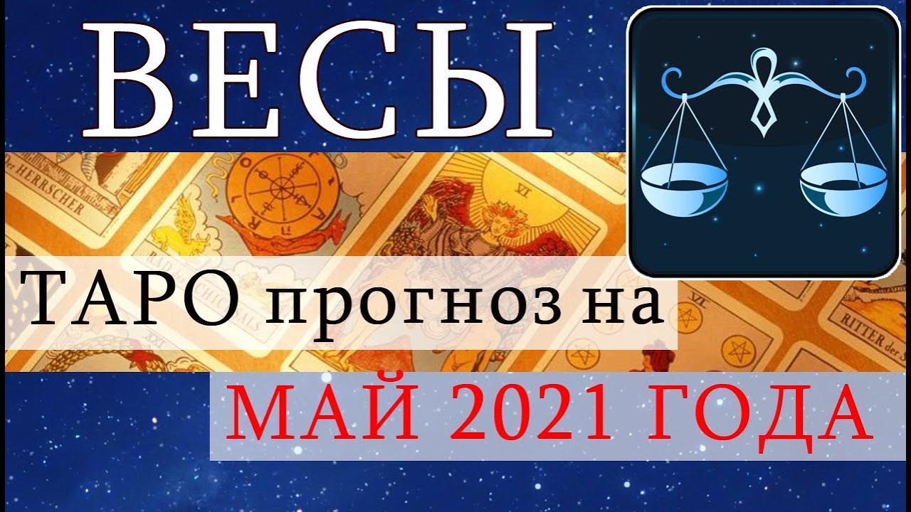 Таро-прогноз на май 2021 года