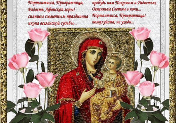 День Иверской иконы Божией Матери 26 октября 2021 года: традиции и молитвы