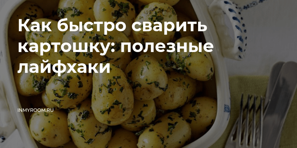 Как быстро сварить картошку. Полезные лайфхаки