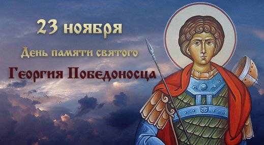День памяти святого Георгия Победоносца 23 ноября 2021 года