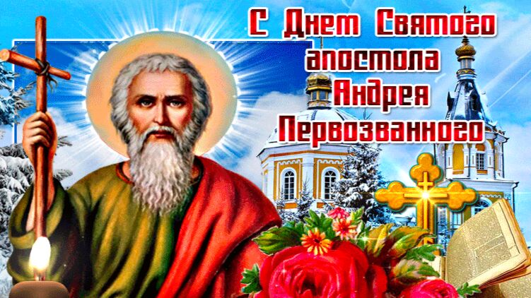 День святого апостола Андрея Первозванного 13 декабря 2021 года